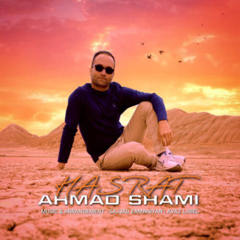 دانلود آهنگ احمد شامی به نام حسرت